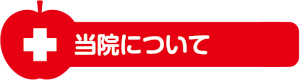当院について