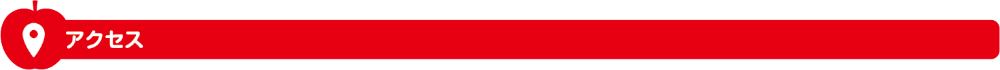 アクセス