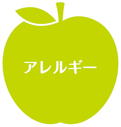 アレルギー