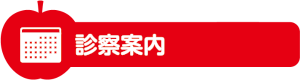 診療案内