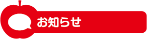 お知らせ