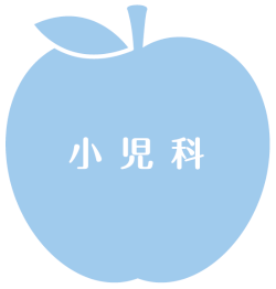 小児科