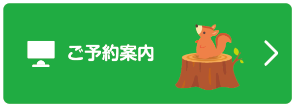 予約案内