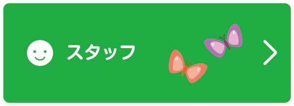 スタッフ