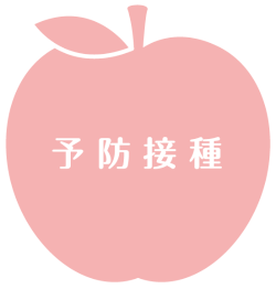 予防接種