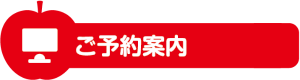 ご予約案内