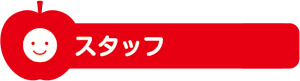 スタッフ